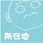 所在地