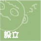 設立