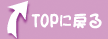 TOPに戻る
